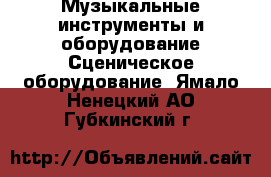 Музыкальные инструменты и оборудование Сценическое оборудование. Ямало-Ненецкий АО,Губкинский г.